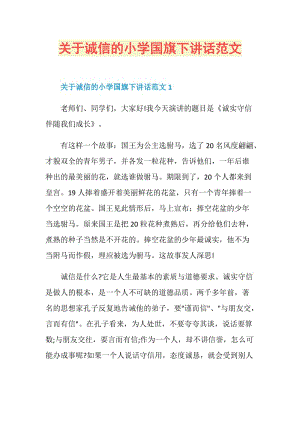 关于诚信的小学国旗下讲话范文.doc