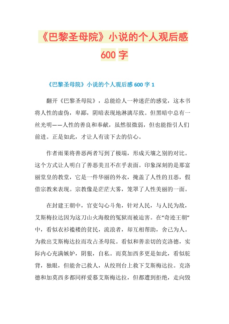 《巴黎圣母院》小说的个人观后感600字.doc_第1页