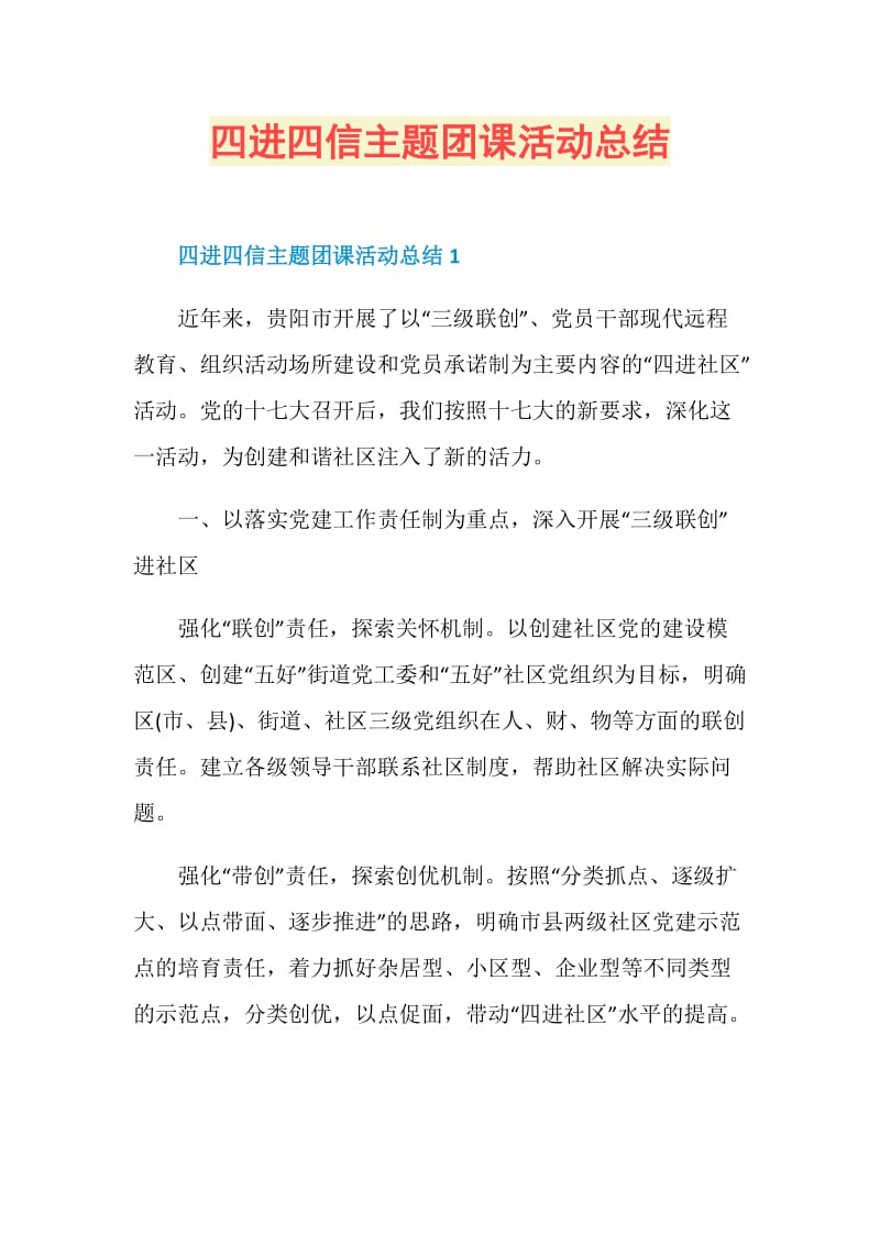 四进四信主题团课活动总结.doc_第1页