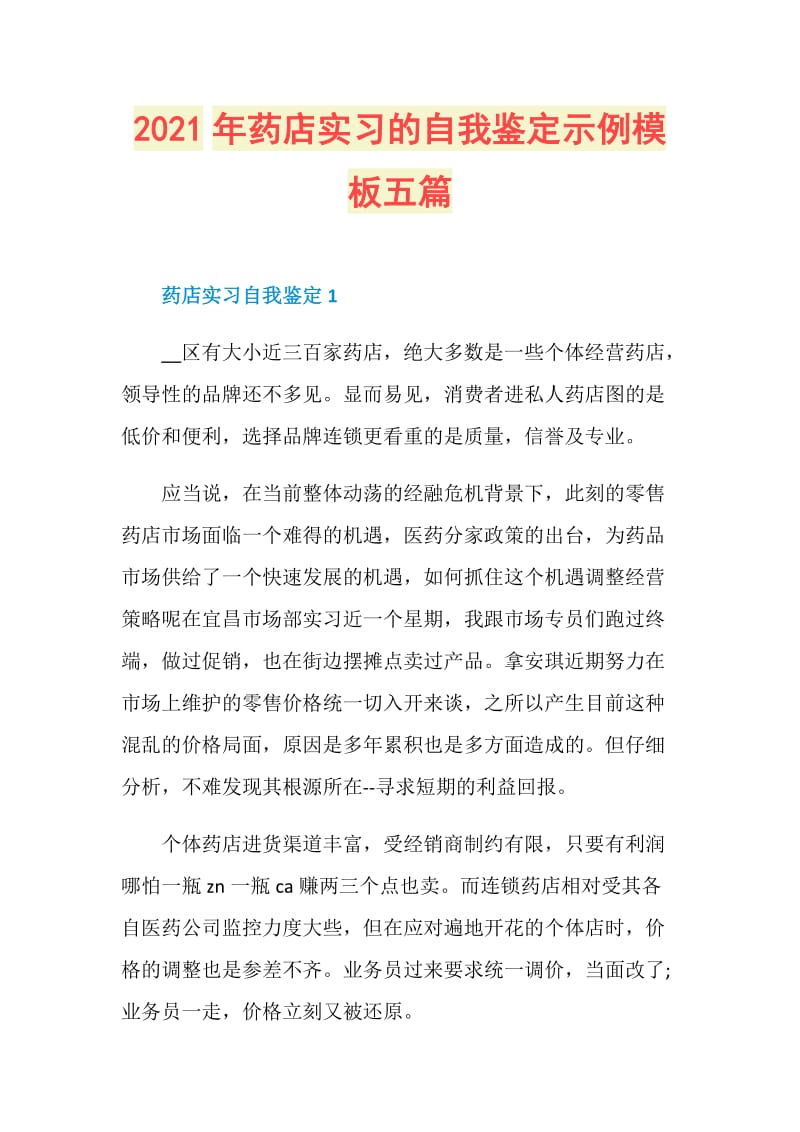 2021年药店实习的自我鉴定示例模板五篇.doc_第1页