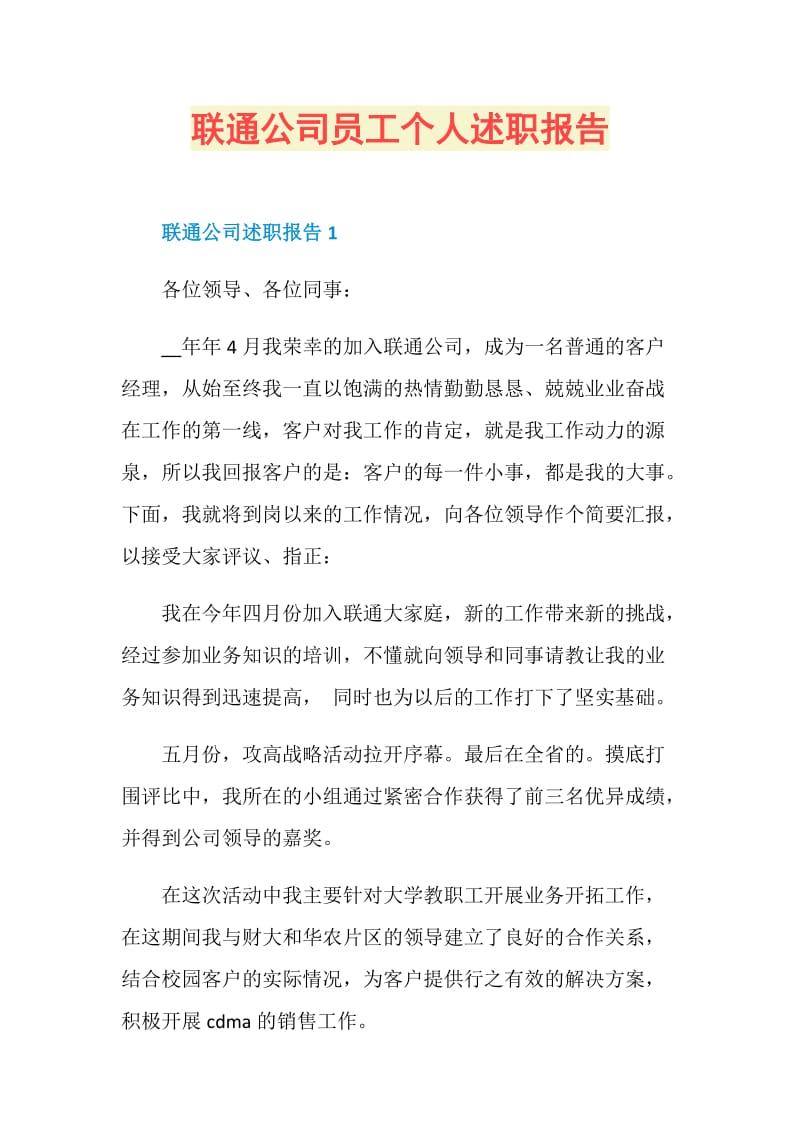 联通公司员工个人述职报告.doc_第1页