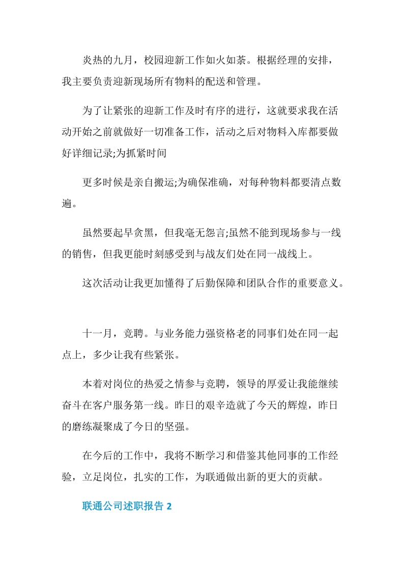 联通公司员工个人述职报告.doc_第2页