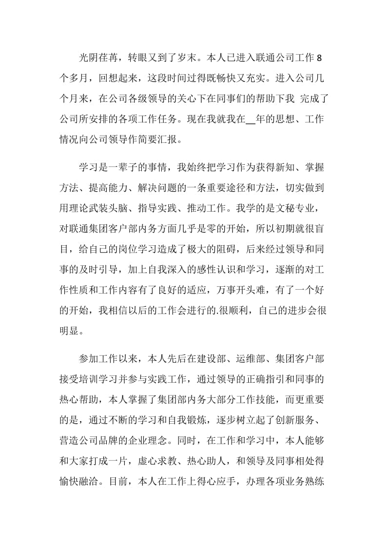 联通公司员工个人述职报告.doc_第3页