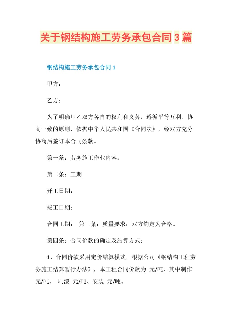 关于钢结构施工劳务承包合同3篇.doc_第1页