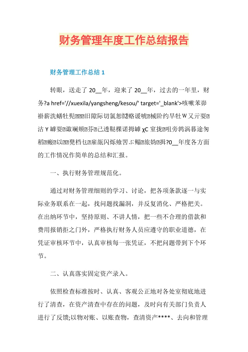 财务管理年度工作总结报告.doc_第1页