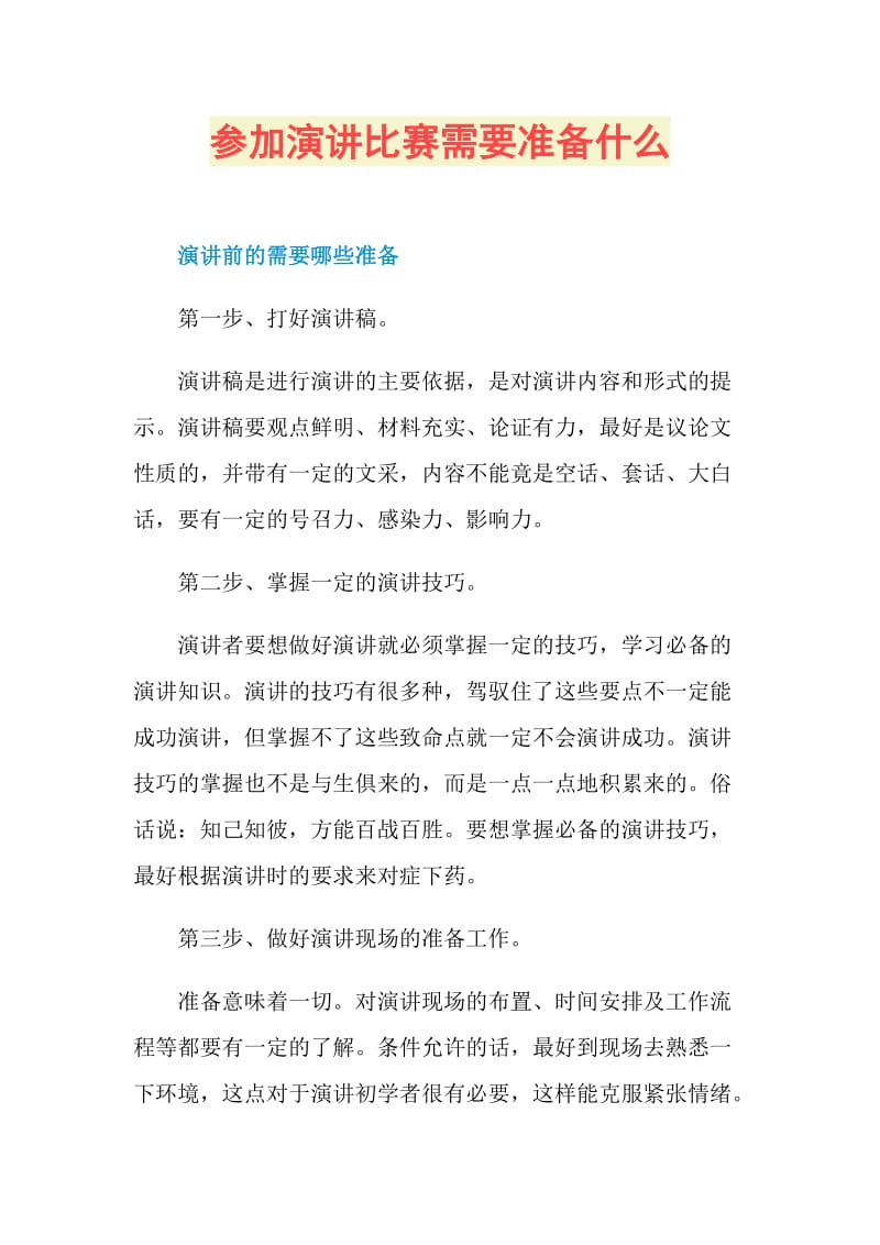 参加演讲比赛需要准备什么.doc_第1页