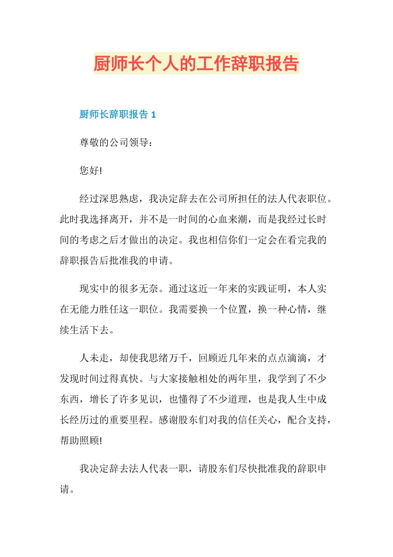 厨师长个人的工作辞职报告.doc_第1页