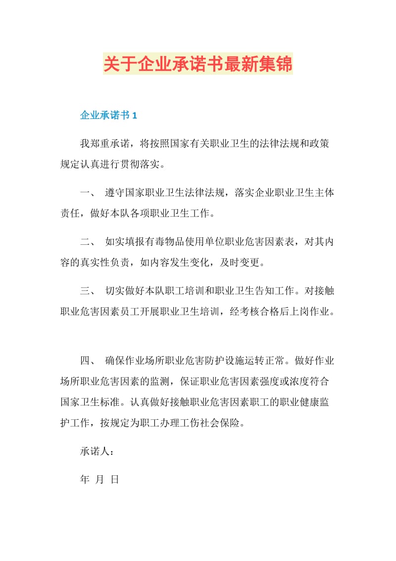 关于企业承诺书最新集锦.doc_第1页