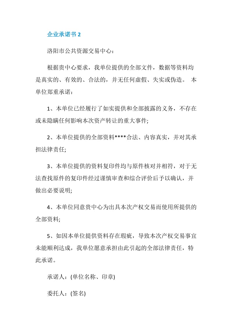 关于企业承诺书最新集锦.doc_第2页