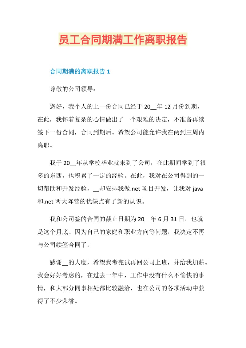 员工合同期满工作离职报告.doc_第1页