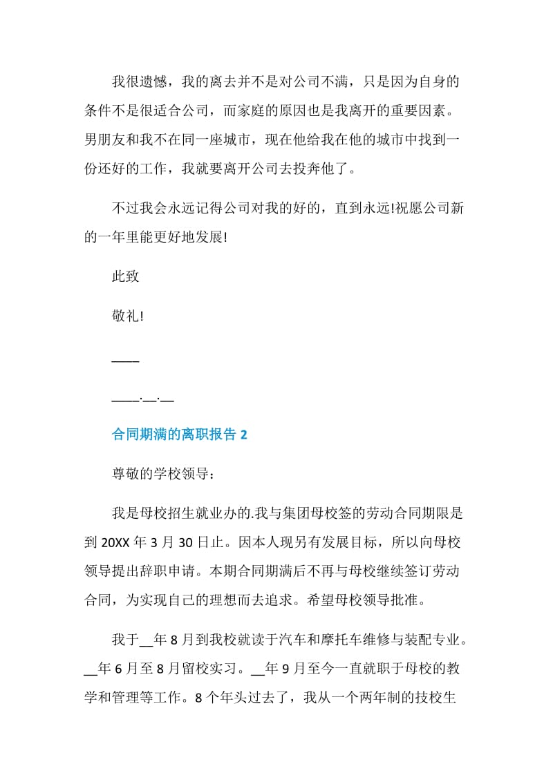 员工合同期满工作离职报告.doc_第2页