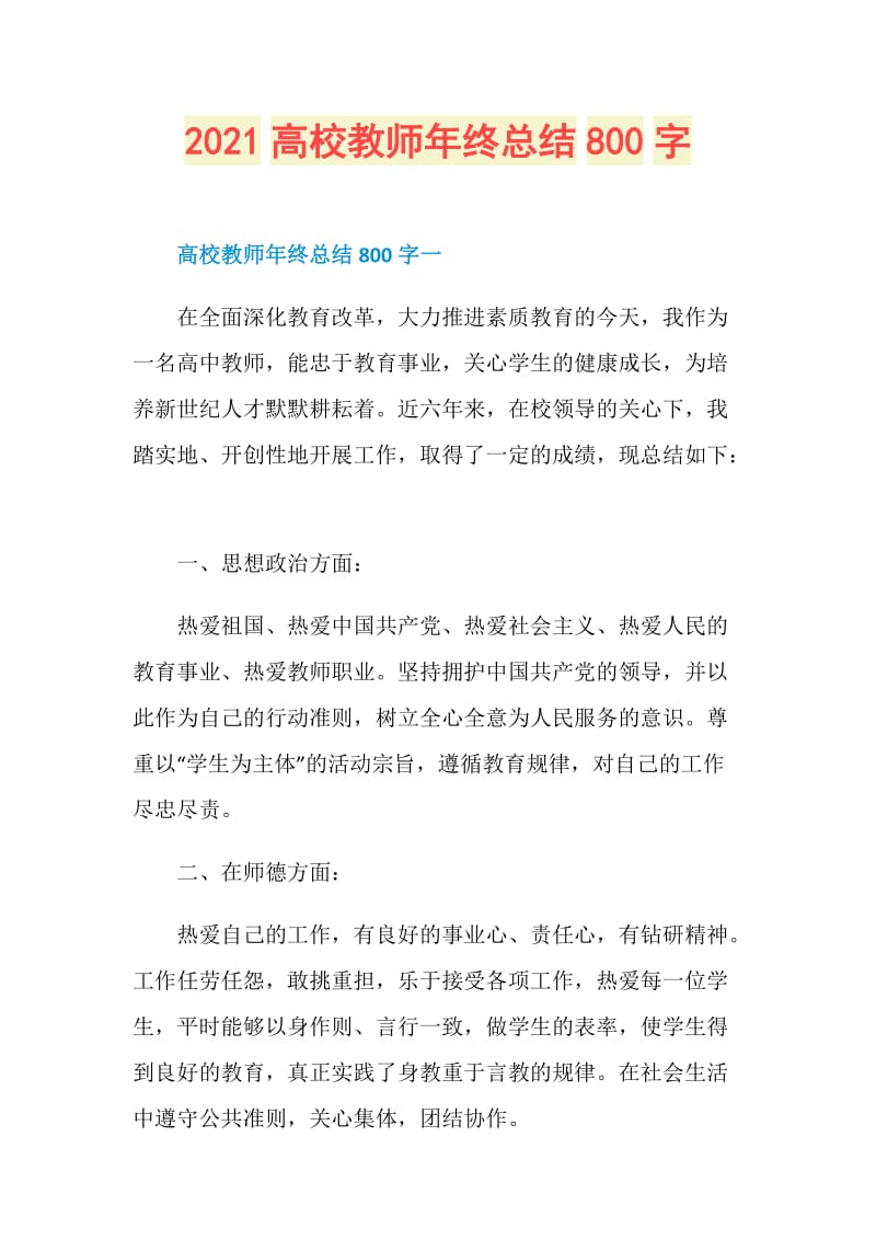 2021高校教师年终总结800字.doc_第1页