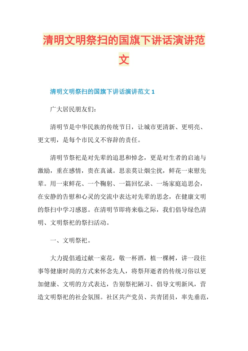 清明文明祭扫的国旗下讲话演讲范文.doc_第1页