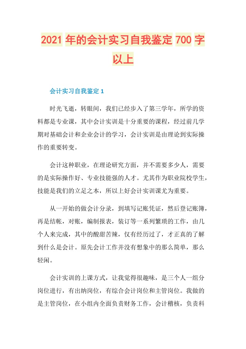 2021年的会计实习自我鉴定700字以上.doc_第1页