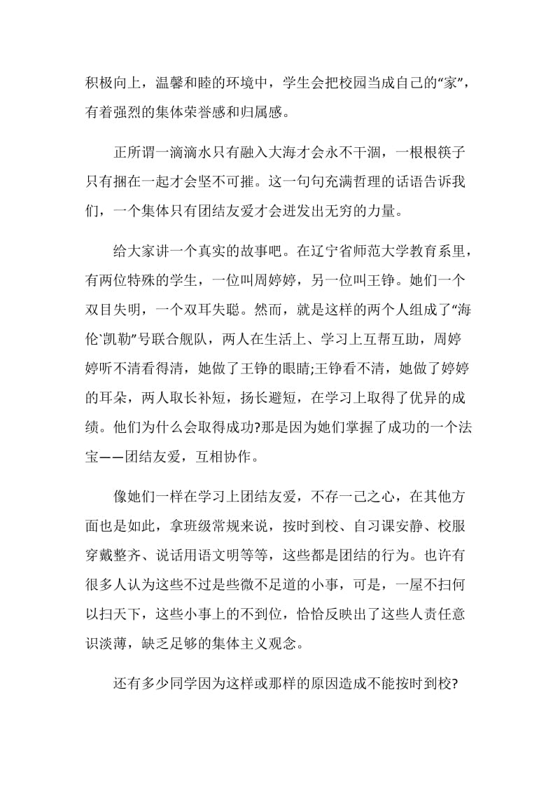 团结友爱的国旗下讲话发言稿.doc_第3页