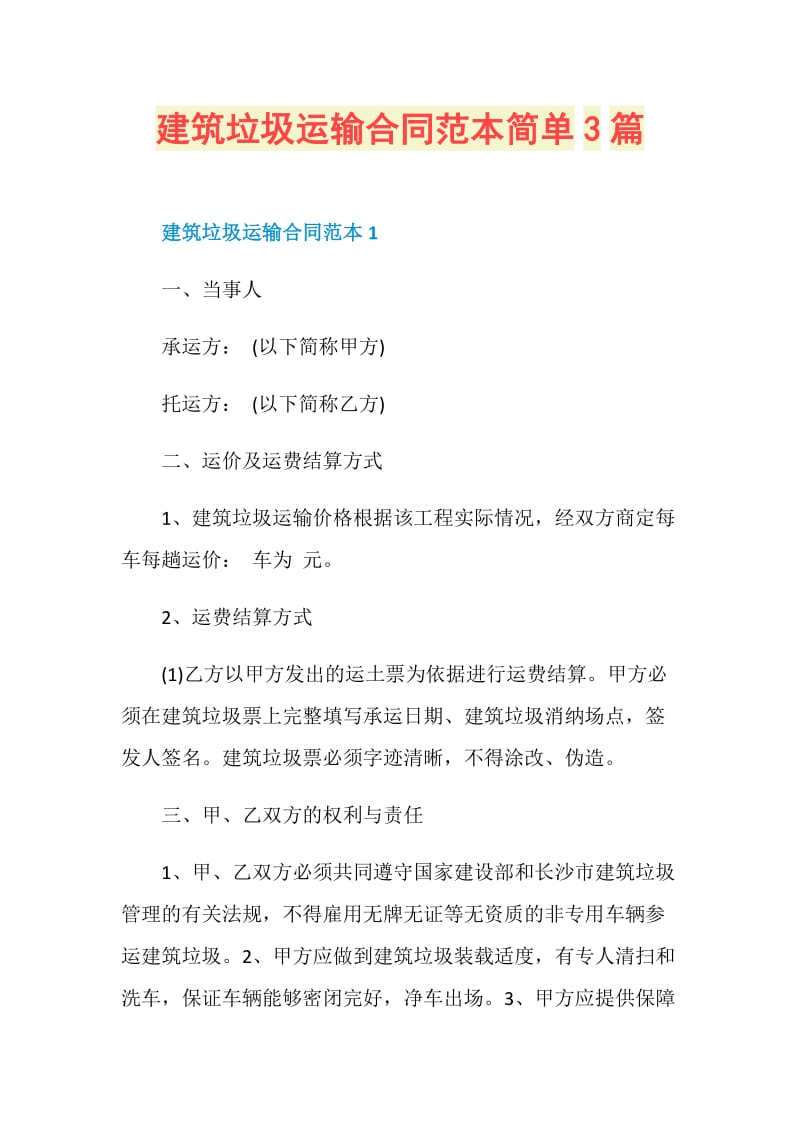 建筑垃圾运输合同范本简单3篇.doc_第1页