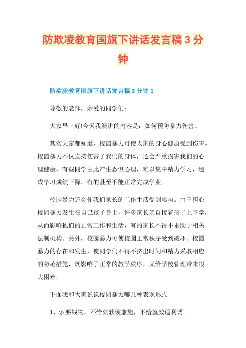 防欺凌教育国旗下讲话发言稿3分钟.doc_第1页