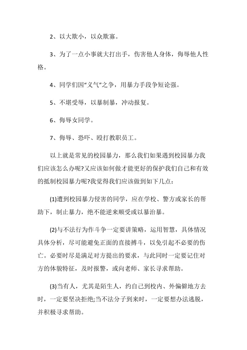 防欺凌教育国旗下讲话发言稿3分钟.doc_第2页