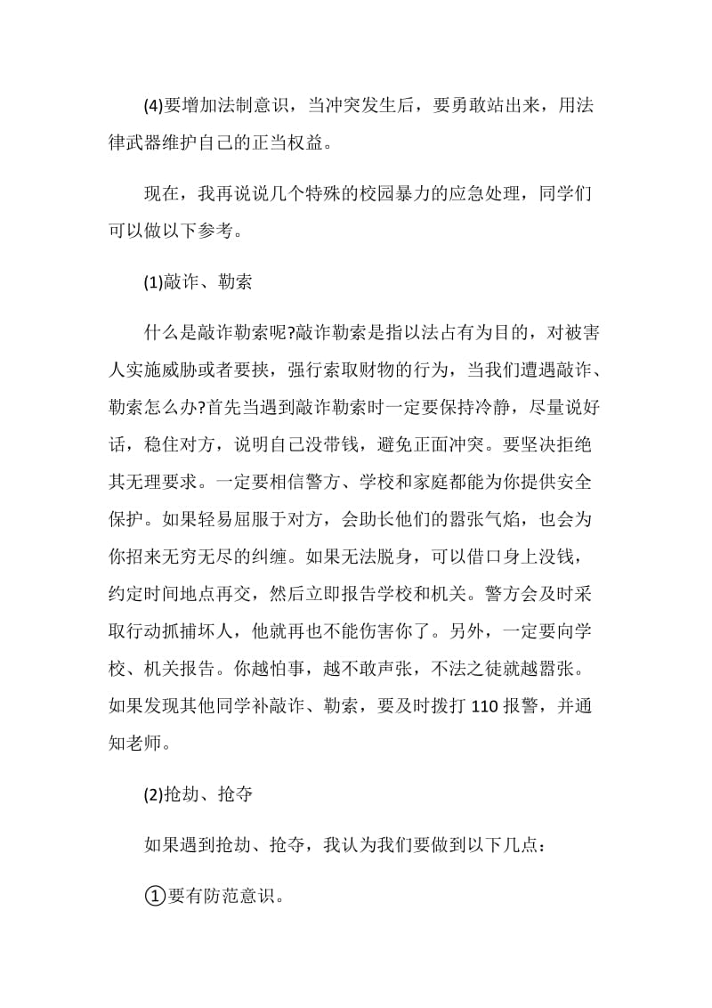 防欺凌教育国旗下讲话发言稿3分钟.doc_第3页