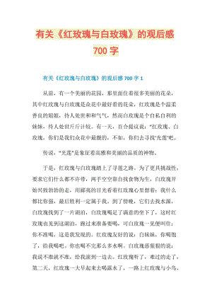 有关《红玫瑰与白玫瑰》的观后感700字.doc