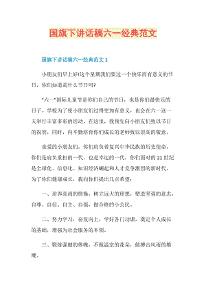 国旗下讲话稿六一经典范文.doc