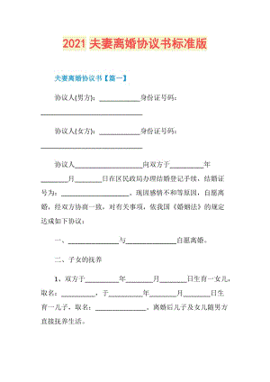 2021夫妻离婚协议书标准版.doc