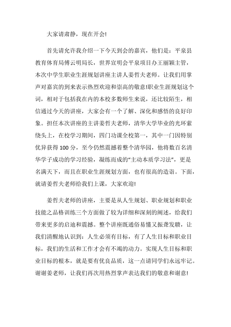 就业讲座结束主持词开场白5篇.doc_第3页