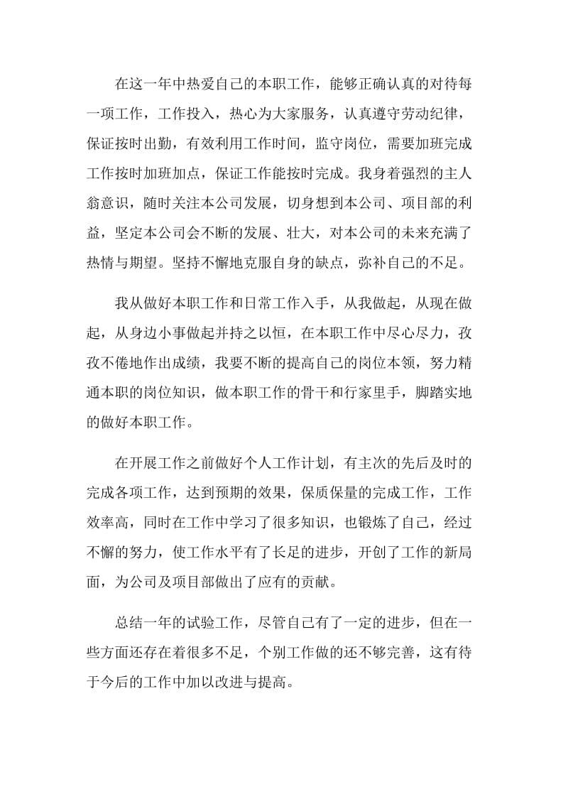 试验员个人工作述职报告.doc_第2页