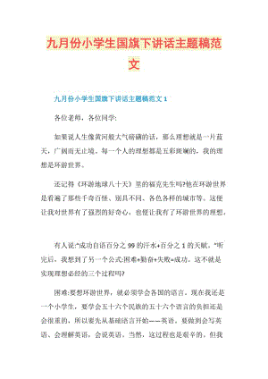 九月份小学生国旗下讲话主题稿范文.doc