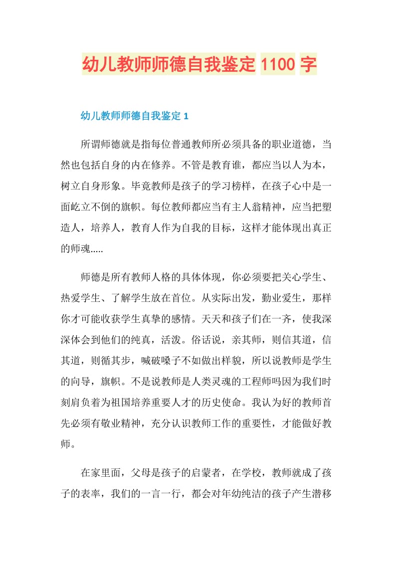 幼儿教师师德自我鉴定1100字.doc_第1页