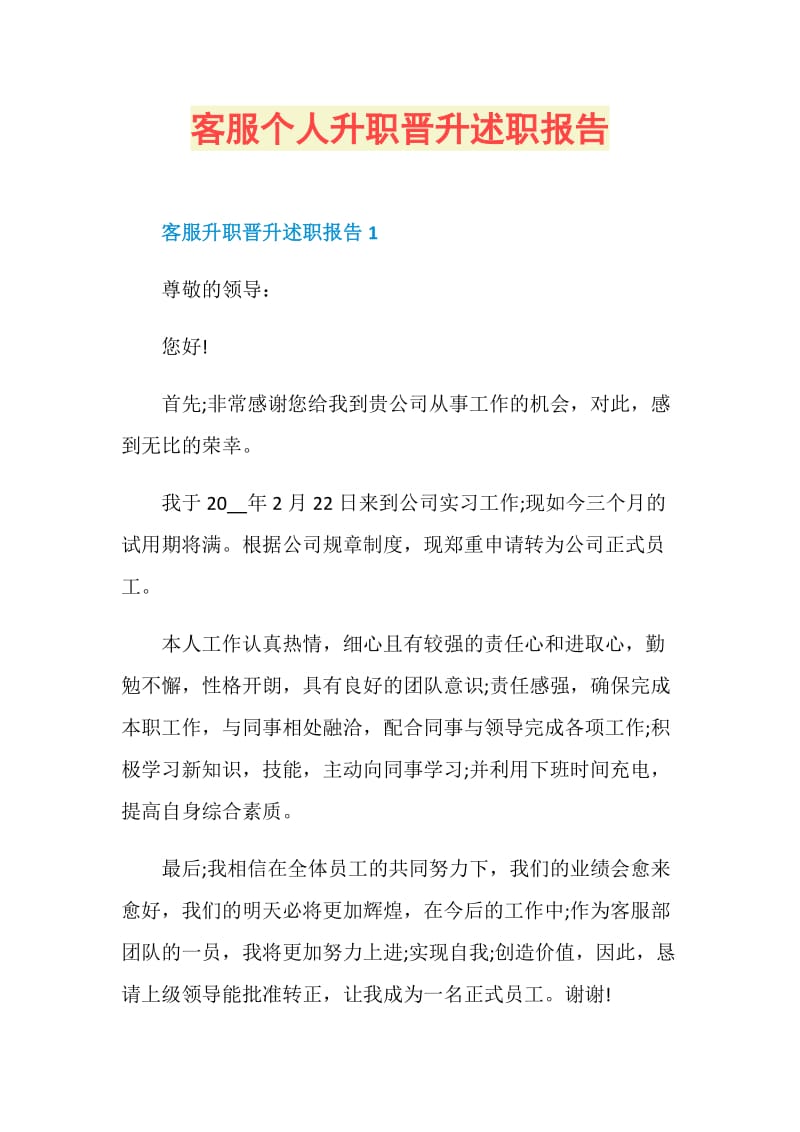 客服个人升职晋升述职报告.doc_第1页