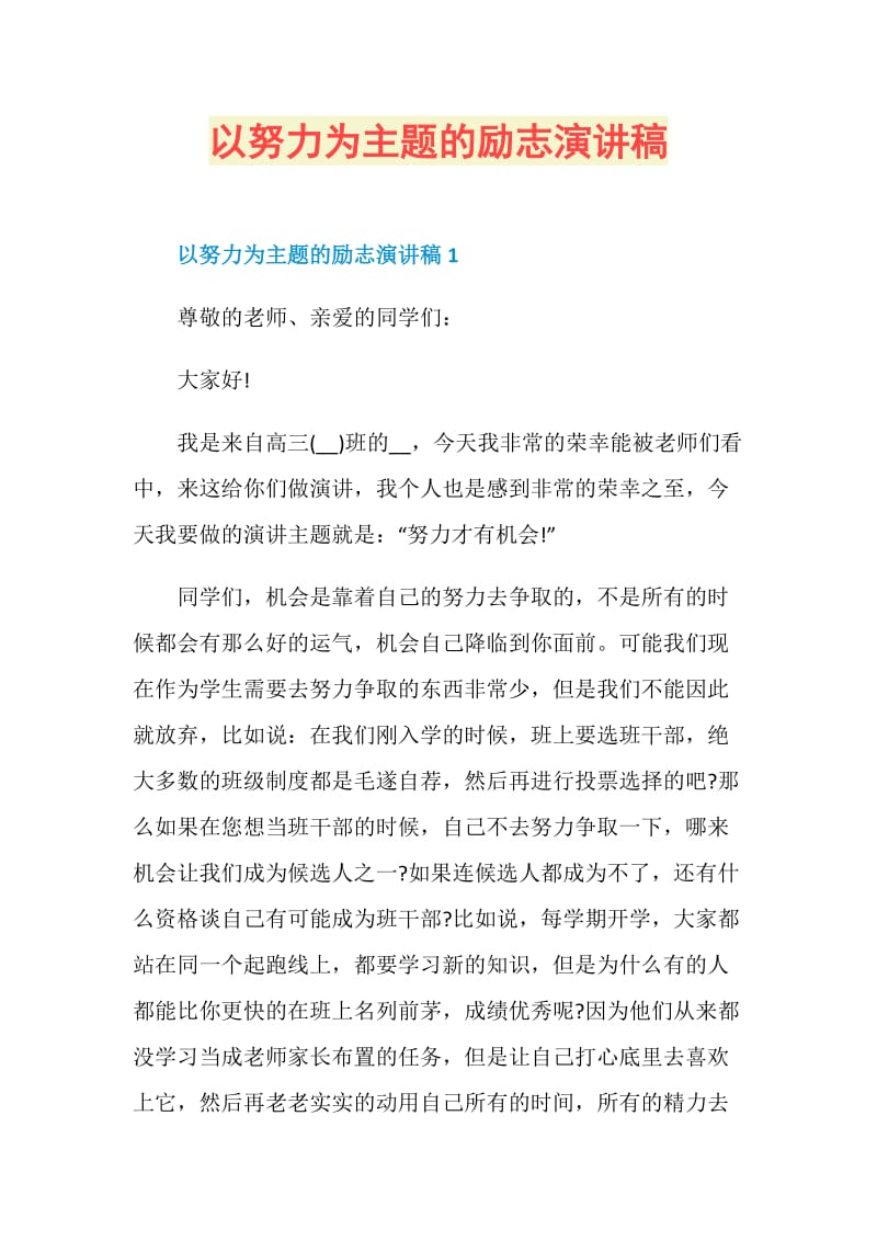 以努力为主题的励志演讲稿.doc_第1页