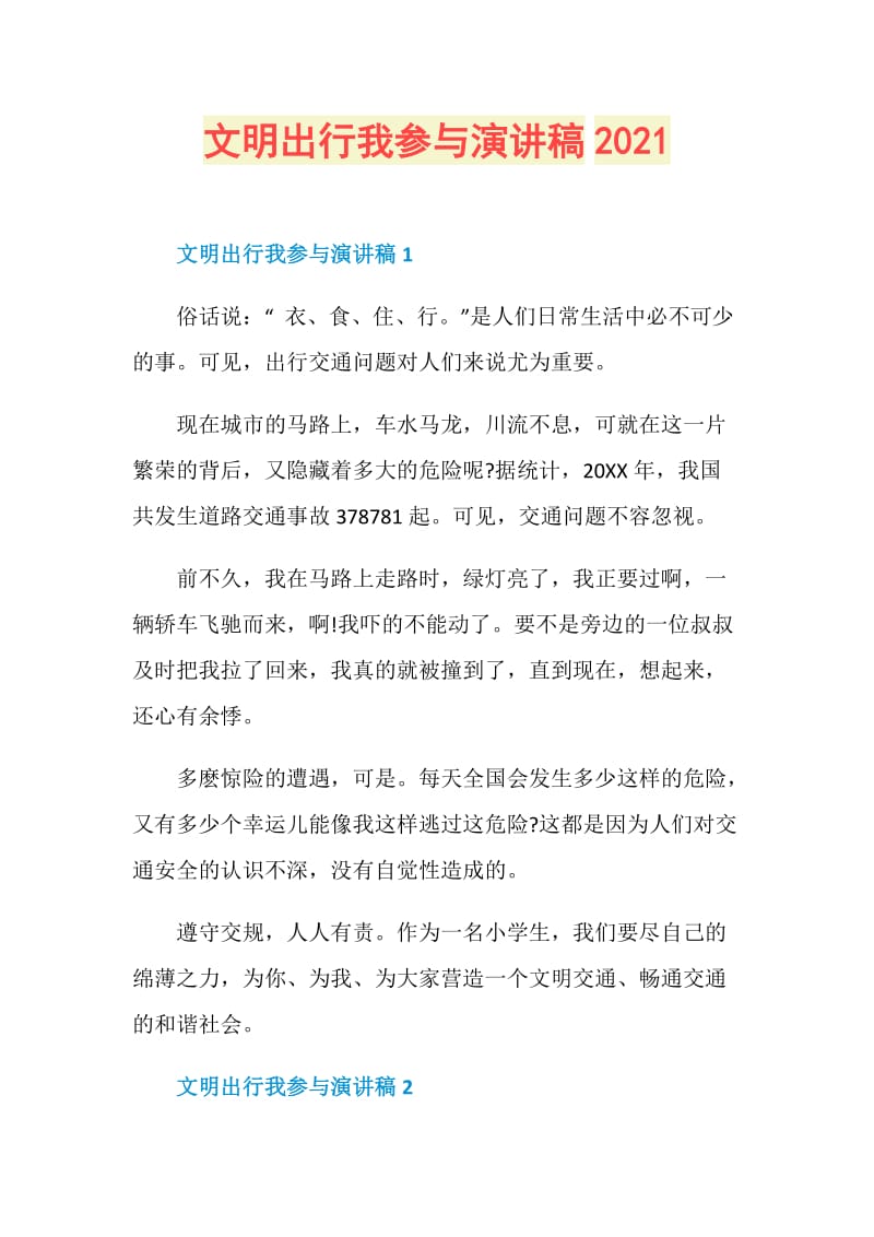 文明出行我参与演讲稿2021.doc_第1页