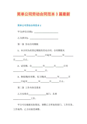 简单公司劳动合同范本3篇最新.doc