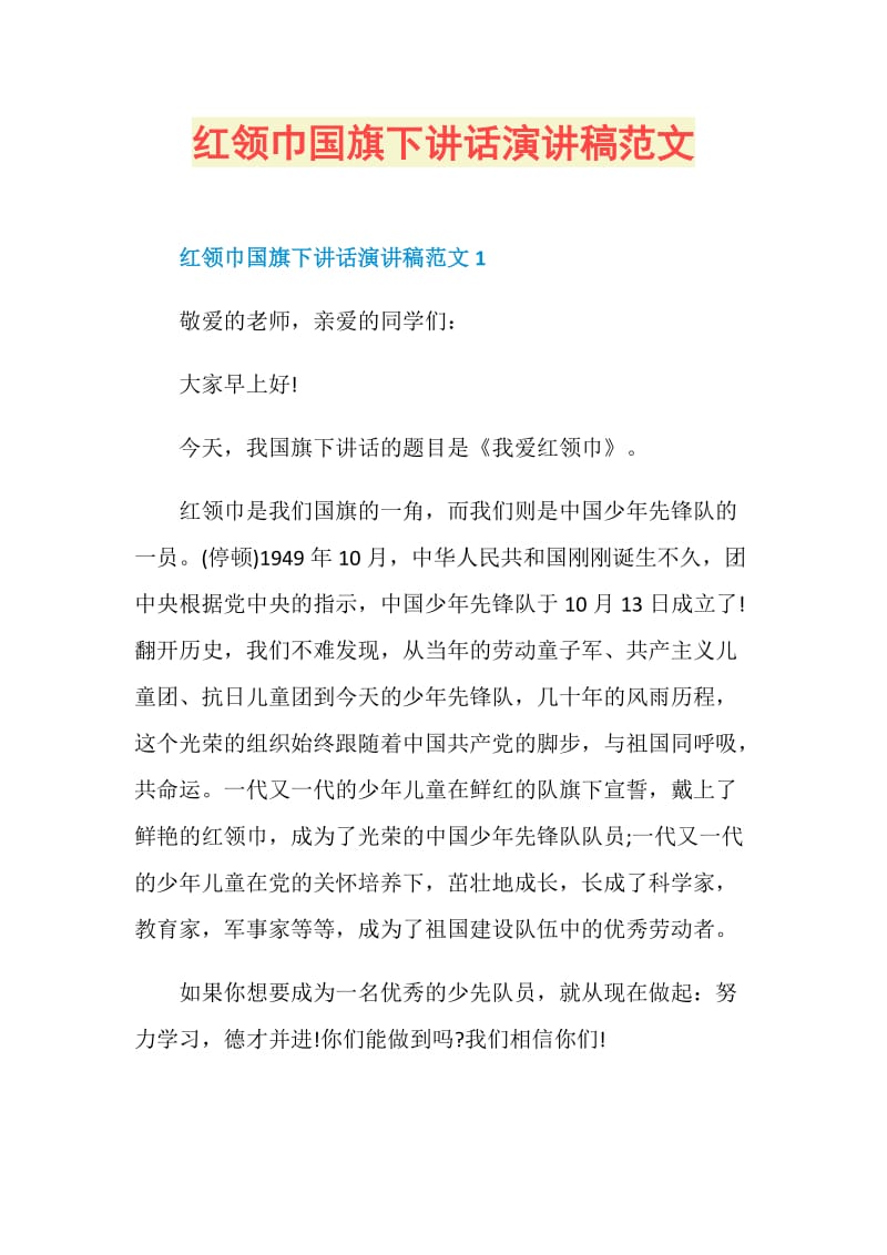 红领巾国旗下讲话演讲稿范文.doc_第1页