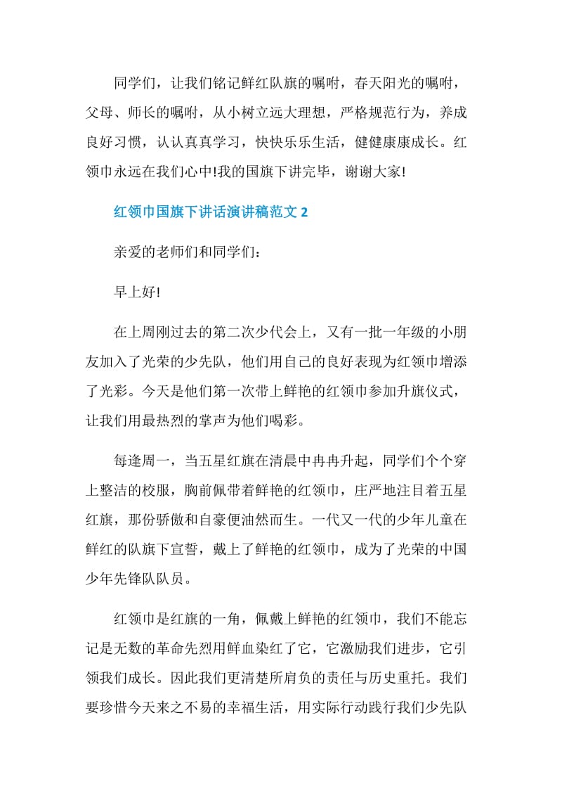 红领巾国旗下讲话演讲稿范文.doc_第2页