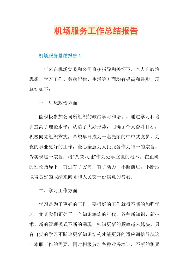 机场服务工作总结报告.doc_第1页