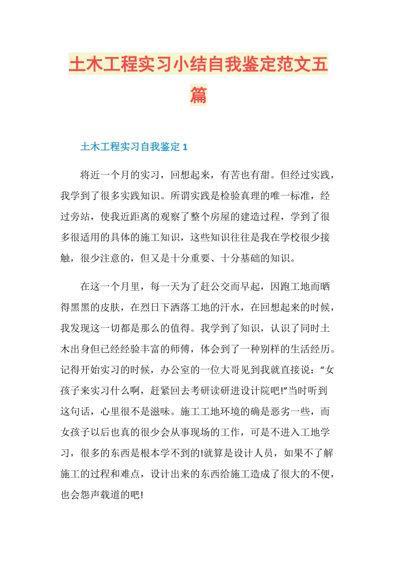 土木工程实习小结自我鉴定范文五篇.doc_第1页