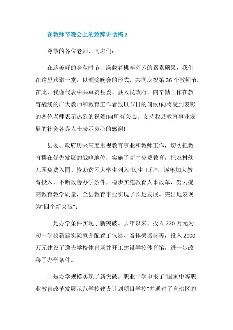 在教师节晚会上的致辞讲话稿.doc_第3页