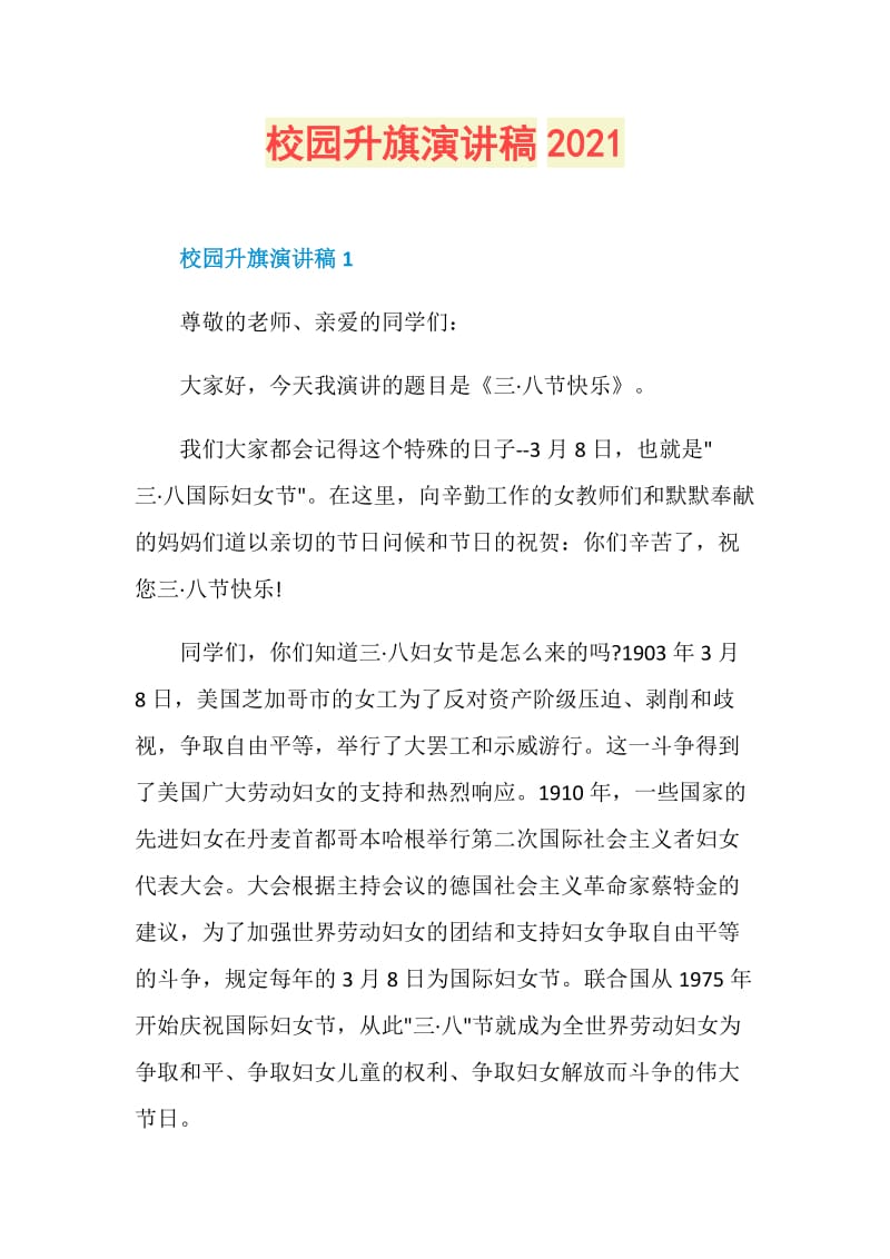 校园升旗演讲稿2021.doc_第1页