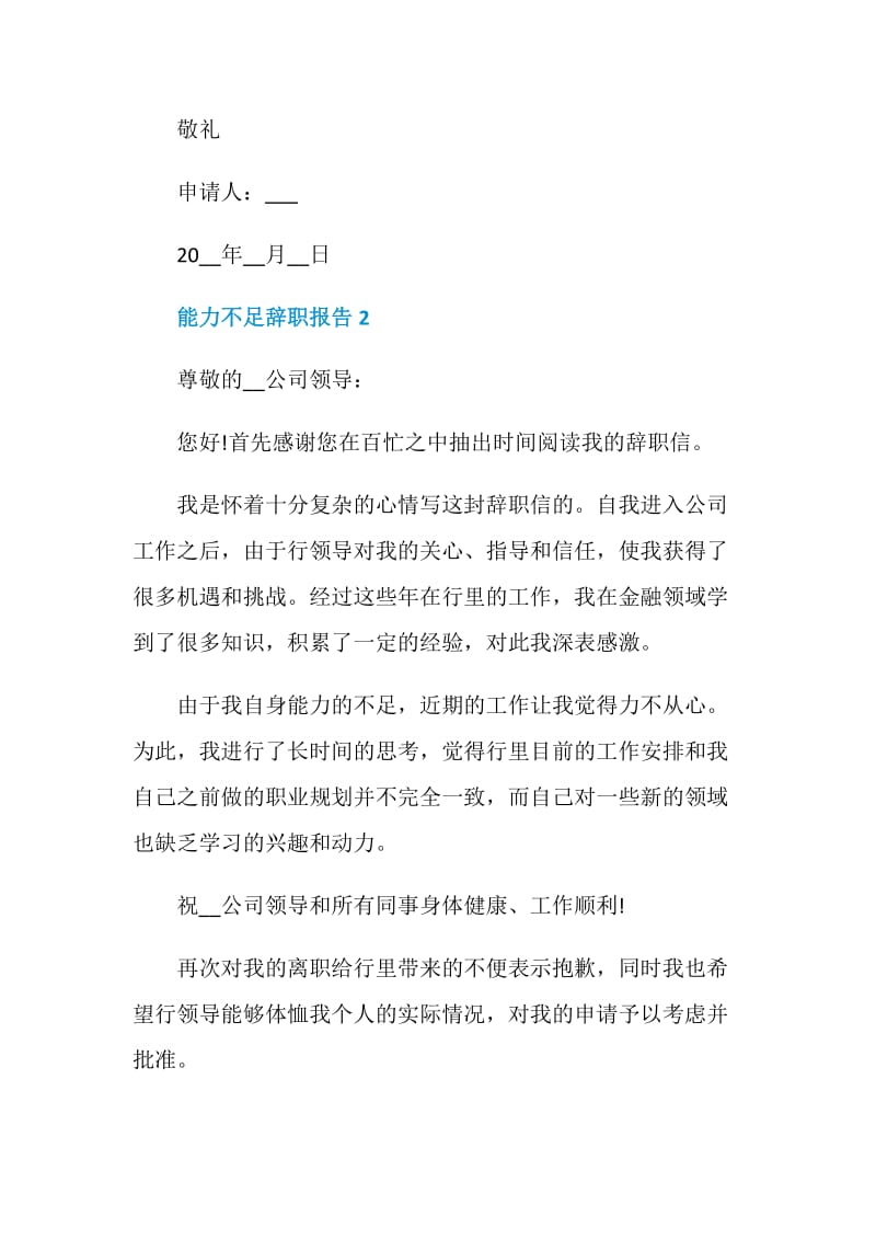 职工能力不足工作辞职报告.doc_第2页