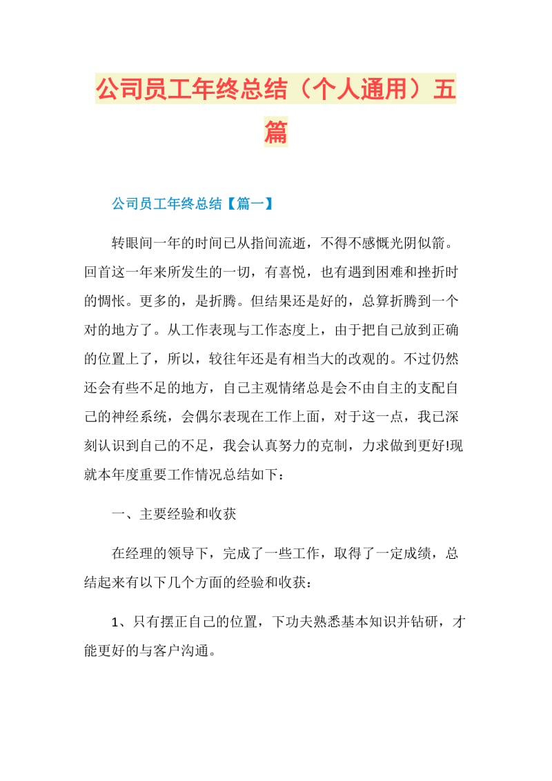 公司员工年终总结（个人通用）五篇.doc_第1页