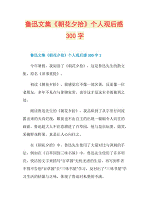 鲁迅文集《朝花夕拾》个人观后感300字.doc