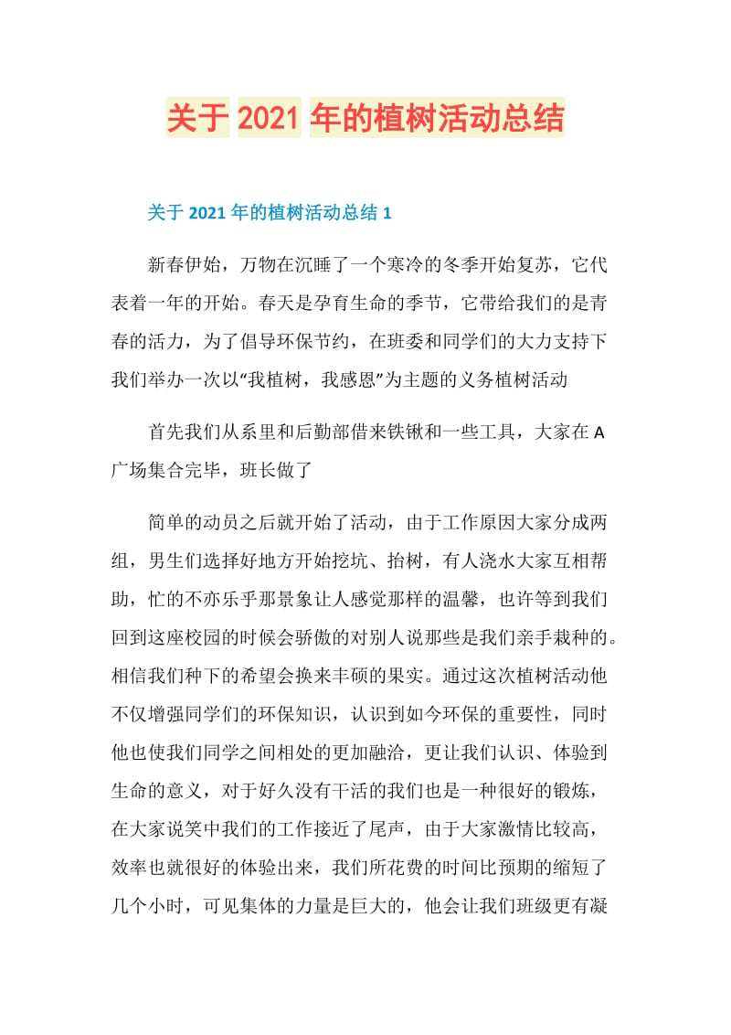 关于2021年的植树活动总结.doc_第1页