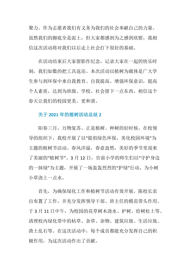 关于2021年的植树活动总结.doc_第2页