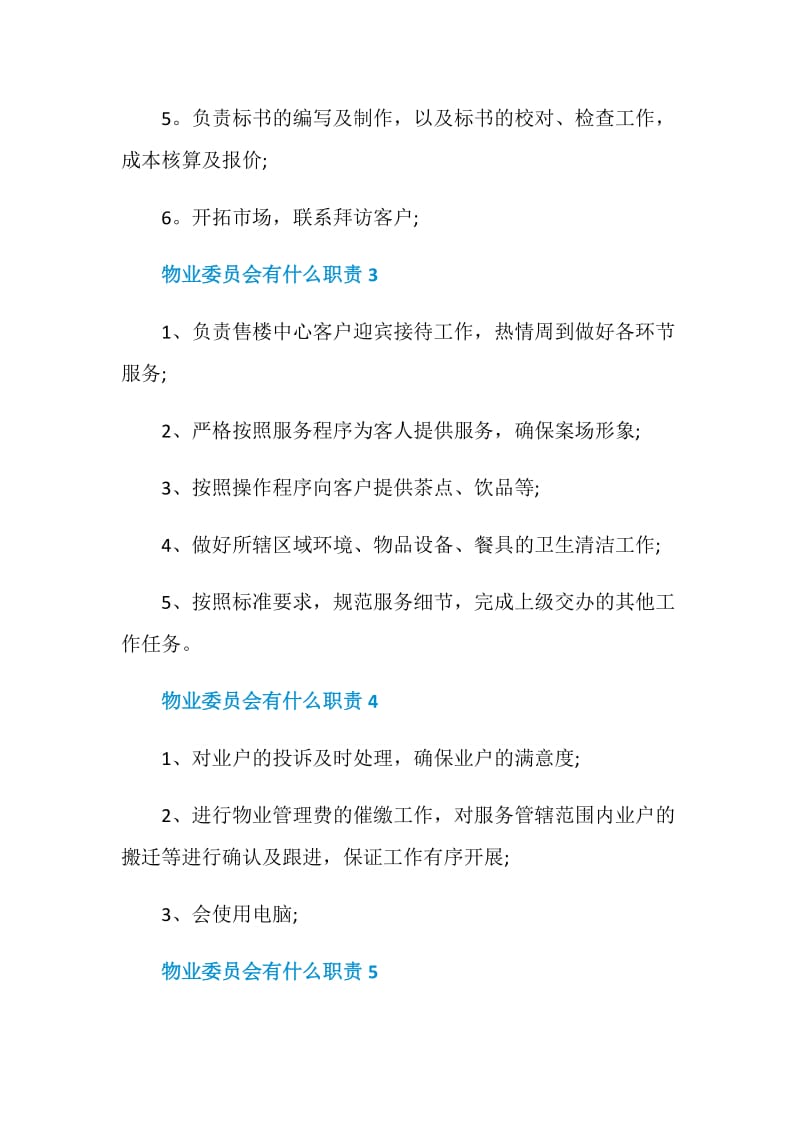 物业委员会有什么职责.doc_第2页