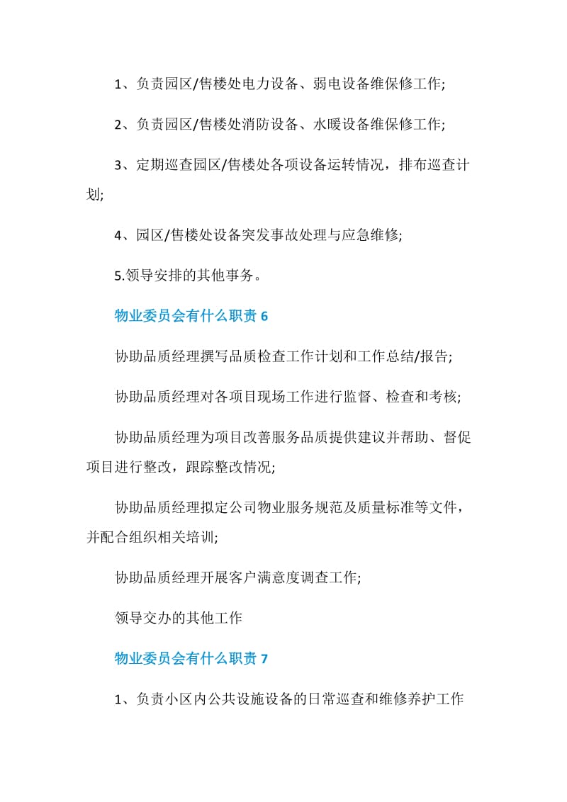 物业委员会有什么职责.doc_第3页