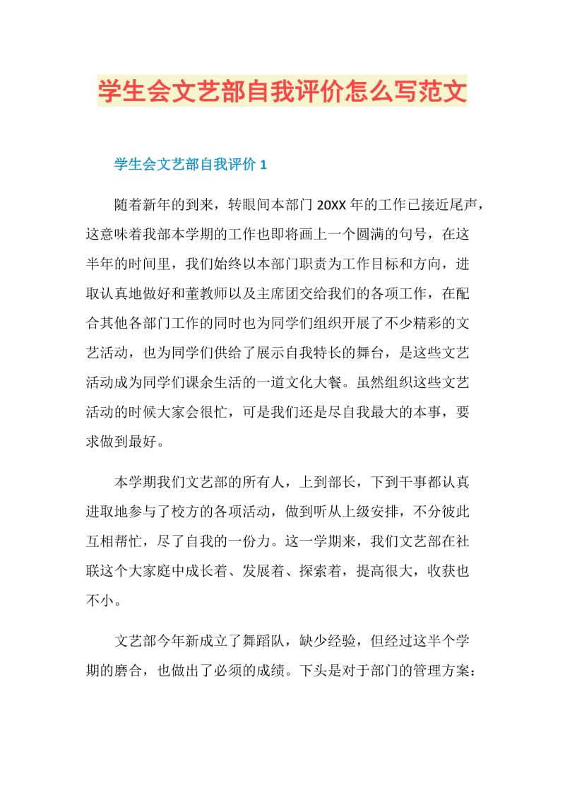 学生会文艺部自我评价怎么写范文.doc_第1页