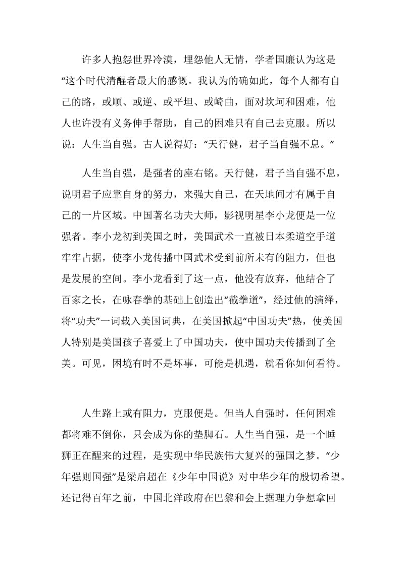 以人生当自强为题的励志演讲稿.doc_第3页