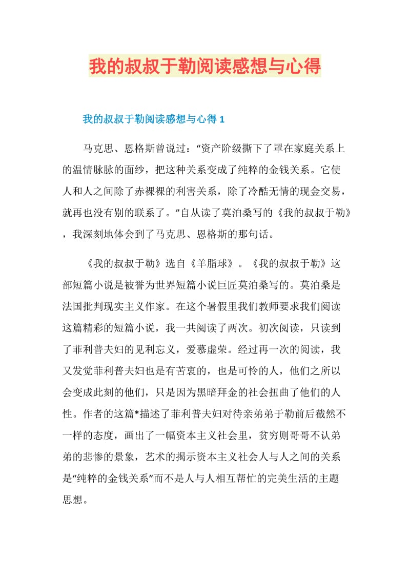 我的叔叔于勒阅读感想与心得.doc_第1页